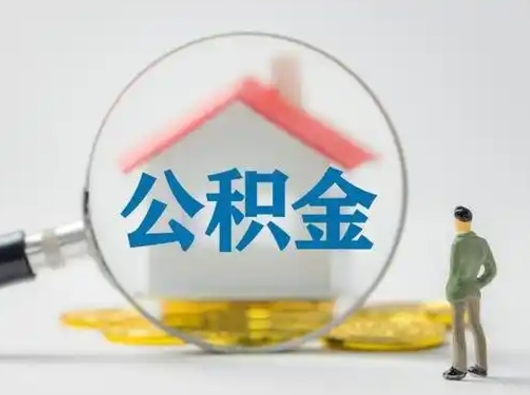 铜陵取出个人公积金（怎么取个人公积金）